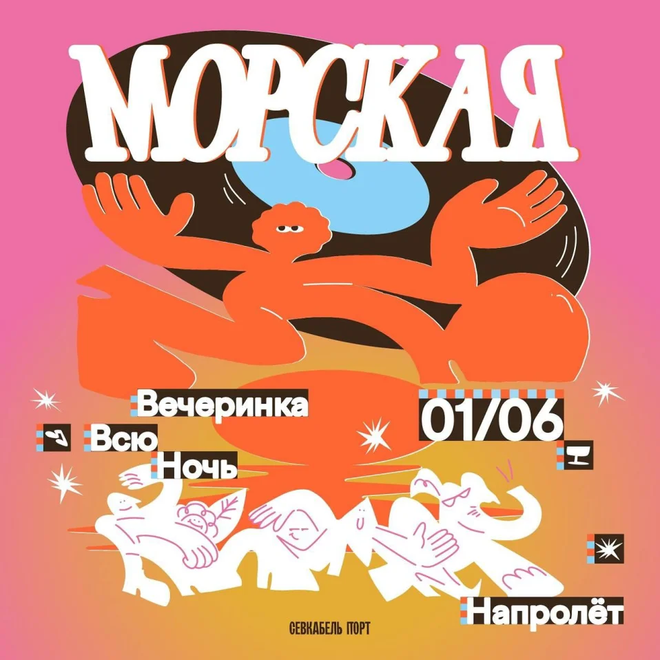 Морская