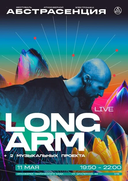 Абстрасенция в Оранжерее: Long Arm