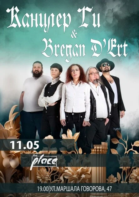 Канцлер Ги & Bregan D'Ert 