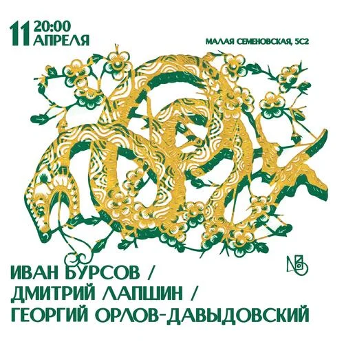 Бурсов / Лапшин / Орлов-Давыдовский