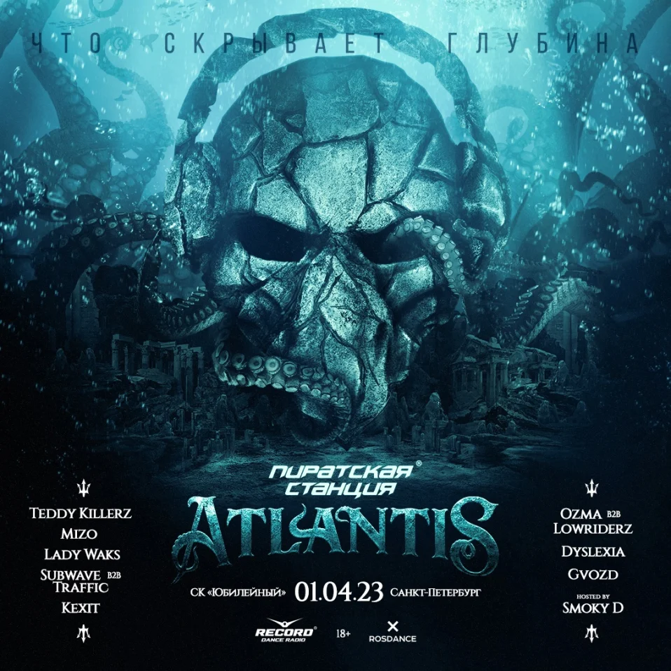 ПИРАТСКАЯ СТАНЦИЯ - ATLANTIS
