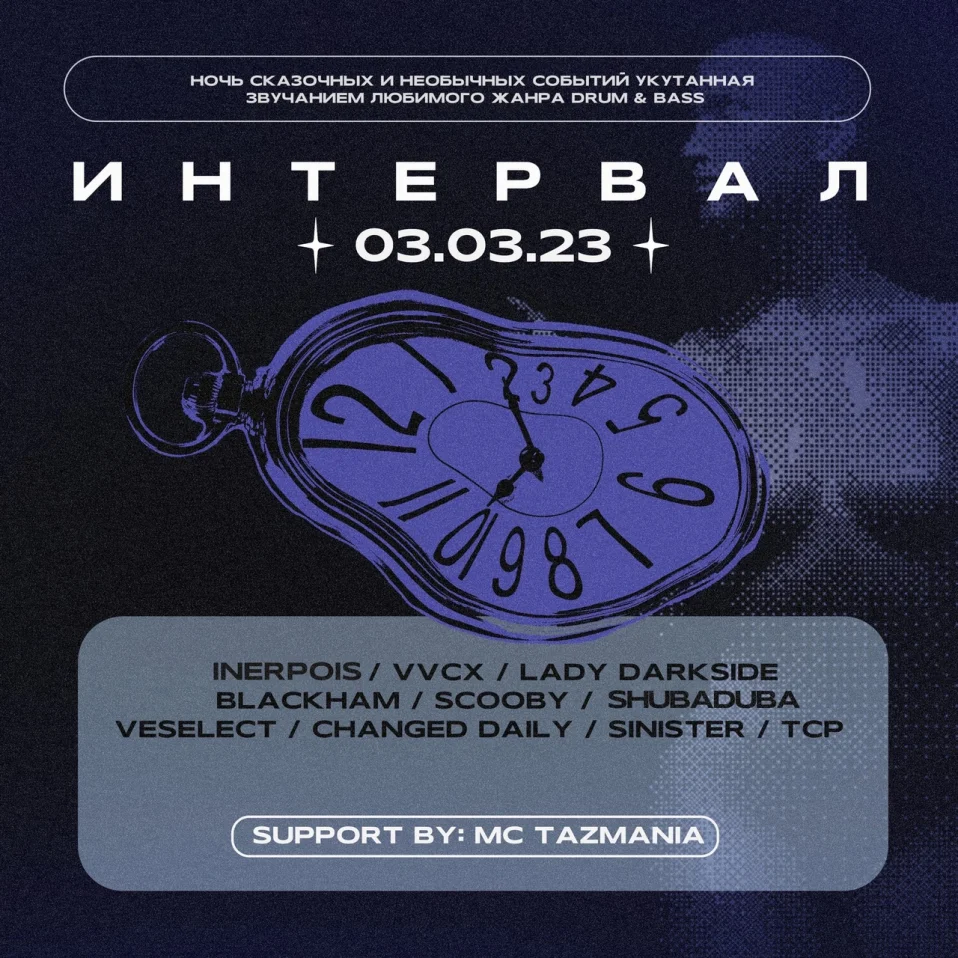 ИНТЕРВАЛ : Первый Карнавал