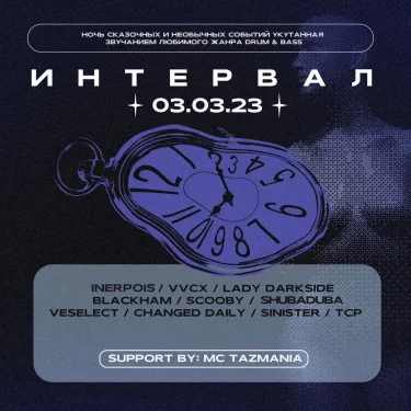 ИНТЕРВАЛ : Первый Карнавал