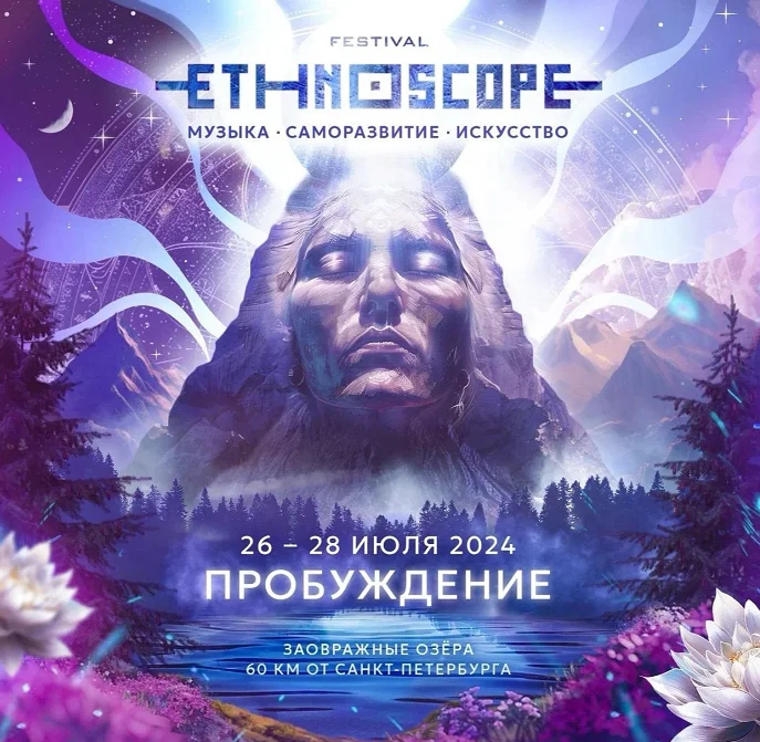 Фестиваль ETHNOSCOPE 2024