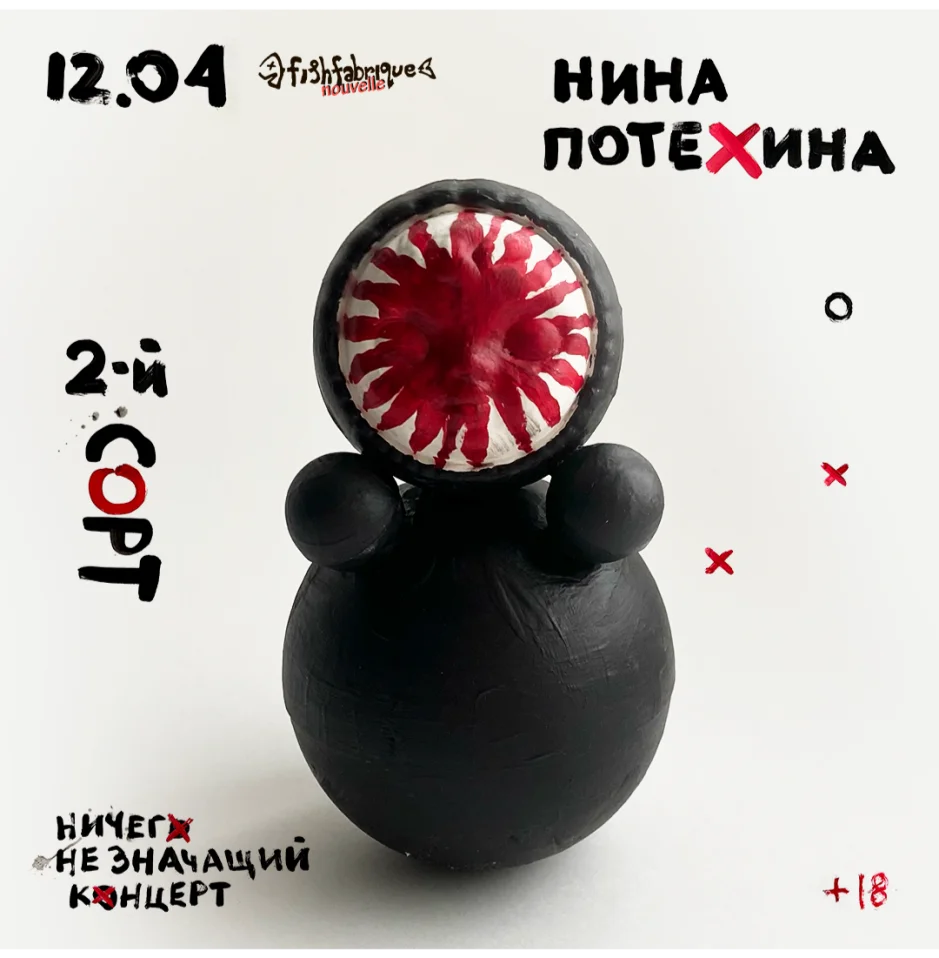 Нина Потехина + группа 2йСОРТ