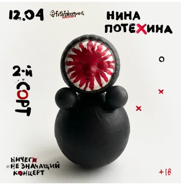 Нина Потехина + группа 2йСОРТ