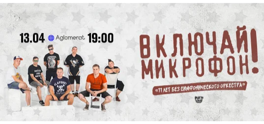 Включай Микрофон!