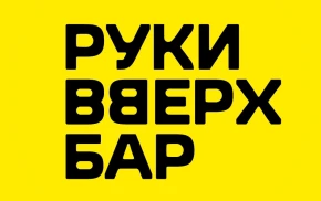 Руки Вверх!