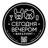 Сегодня вечером