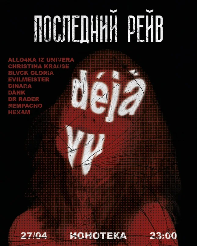 Последний Рейв