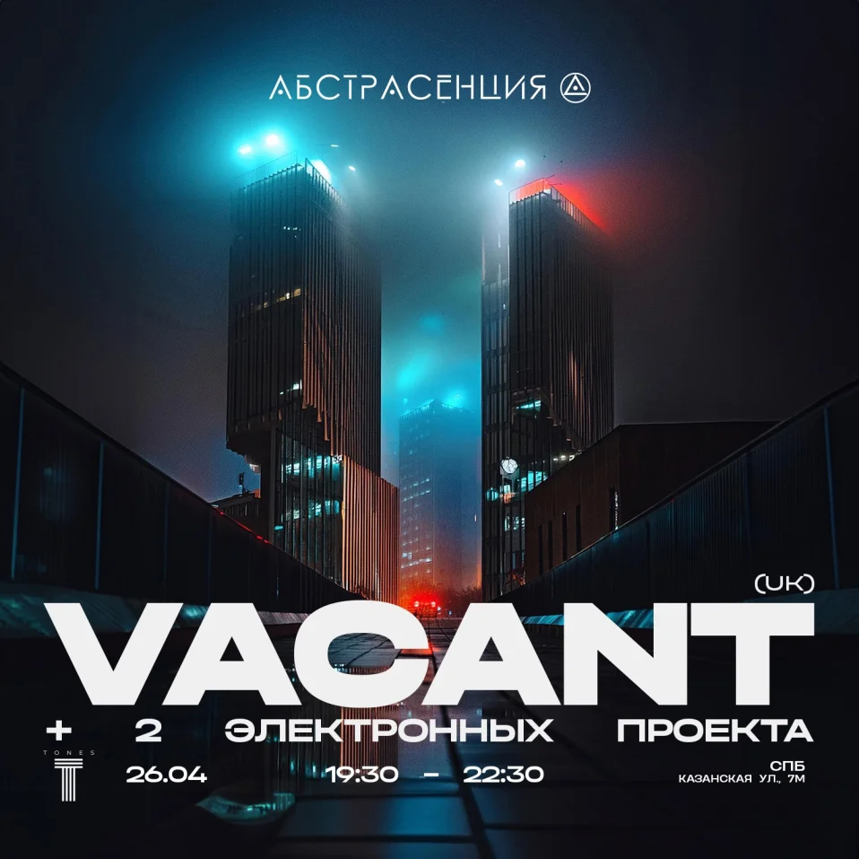 АБСТРАСЕНЦИЯ: сольный концерт VACANT (UK)