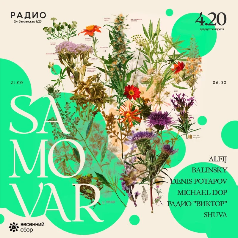 SAMOVAR ВЕСЕННИЙ СБОР