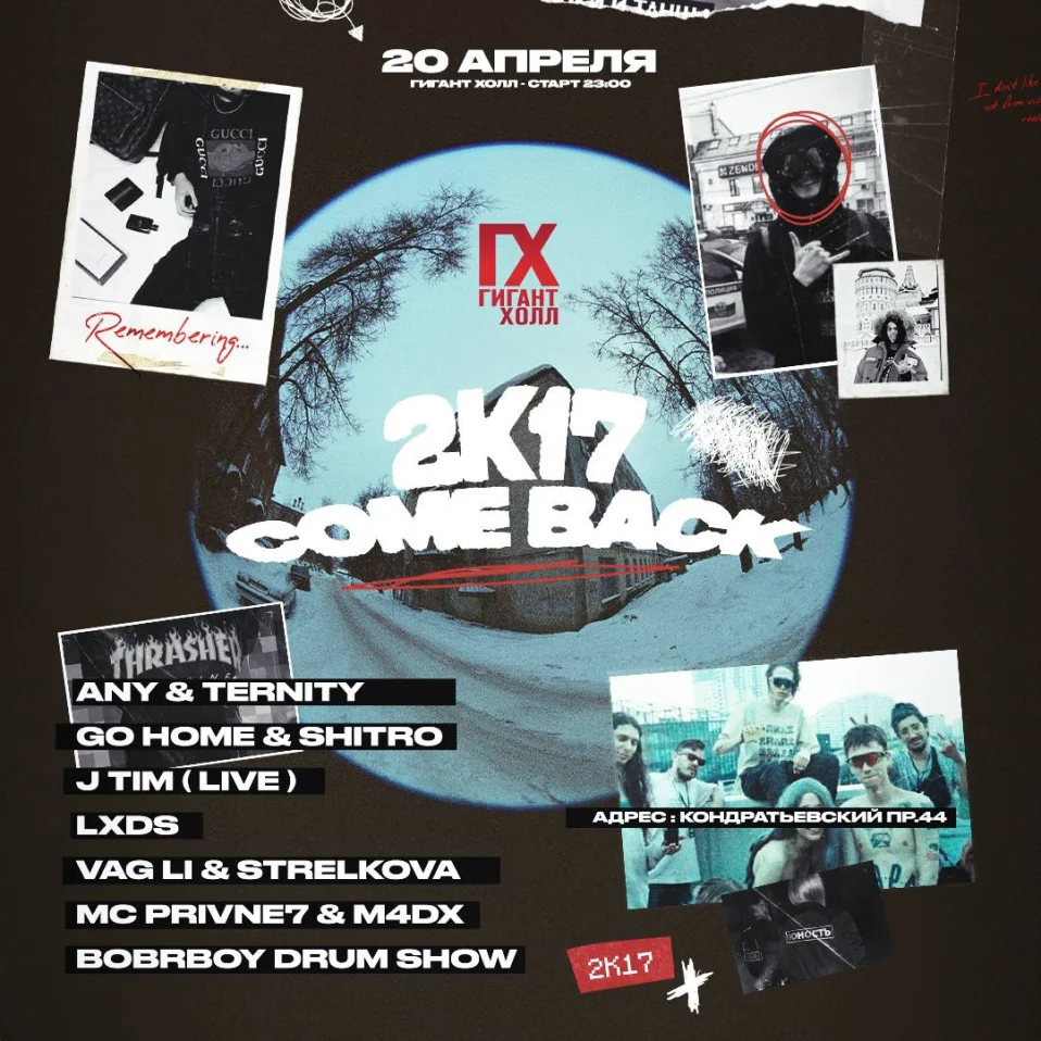 ВЕЧЕРИНКА 2к17 COMEBACK 