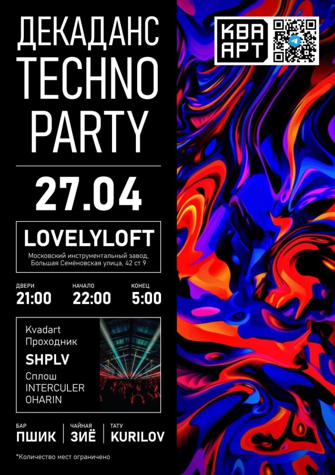 ДЕКАДАНС TECHNO PARTY