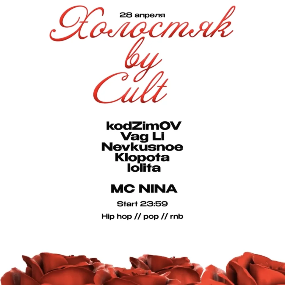 ХОЛОСТЯК by CULT