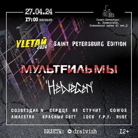Yletaй-2024 - St.-Petersburg Edition
