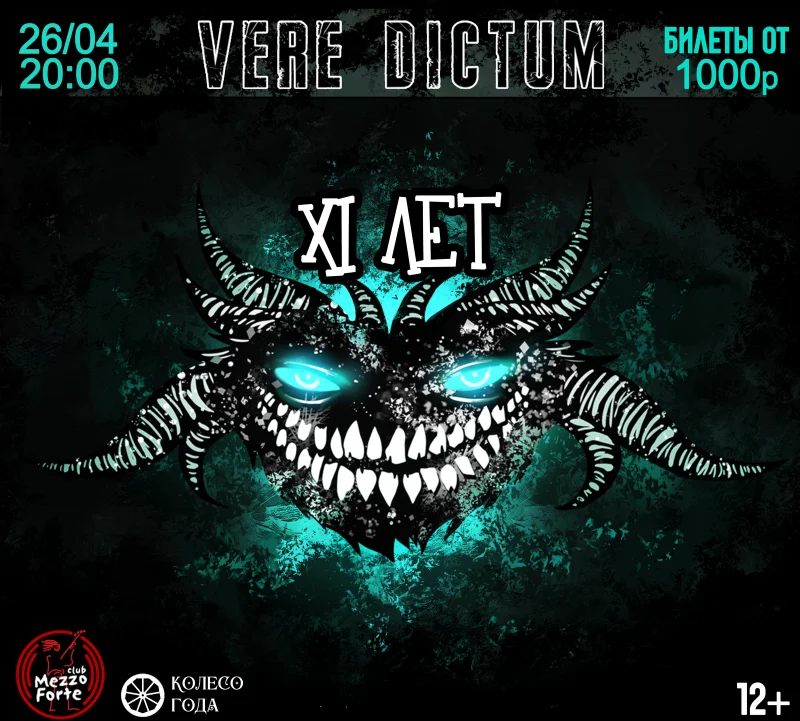 VERE DICTUM и НОРА НОРА