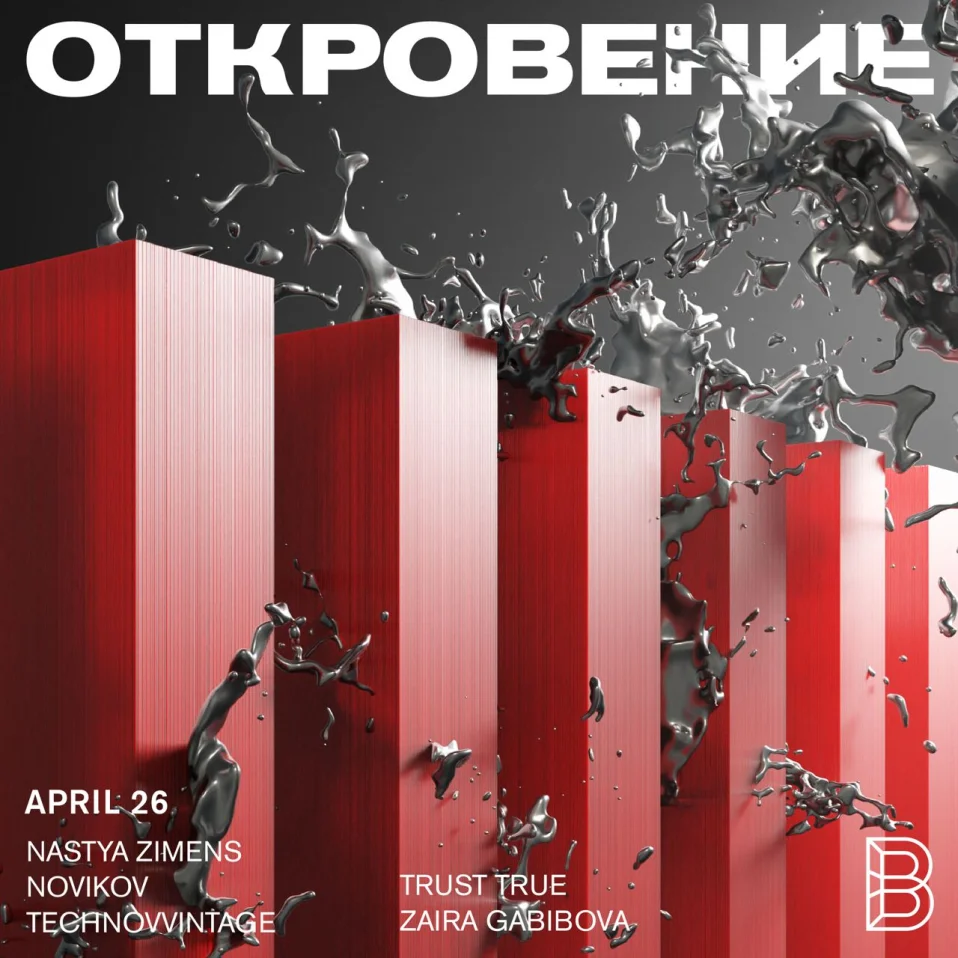 ОТКРОВЕНИЕ