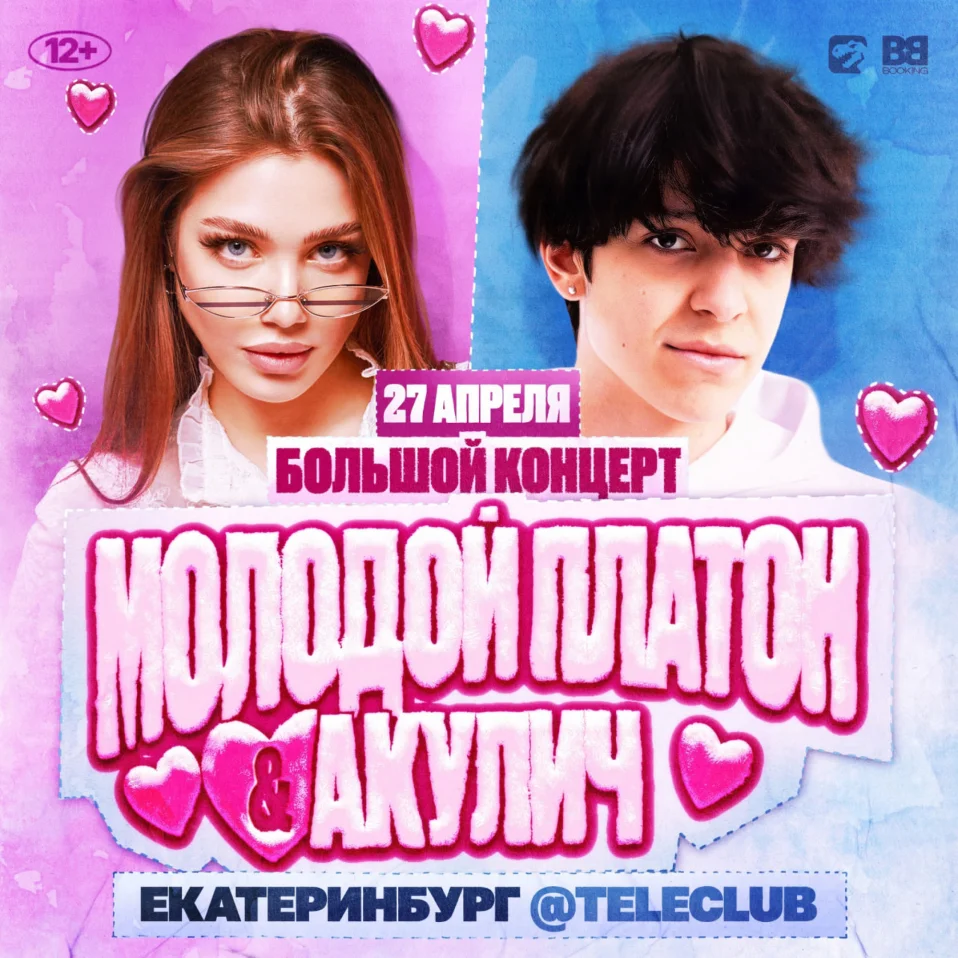 Молодой Платон & Акулич