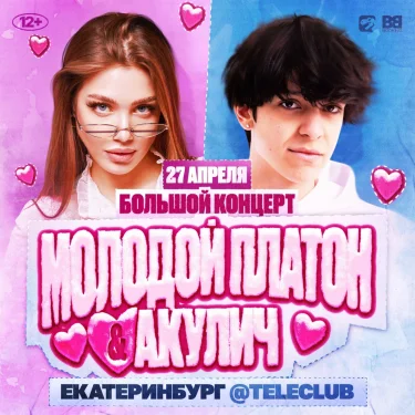 Молодой Платон & Акулич