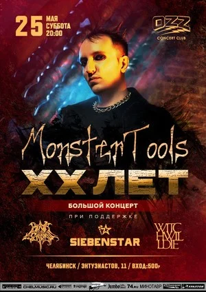 MonsterTools XX лет