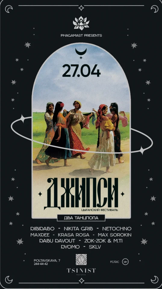 ДЖИПСИ ФЕСТ