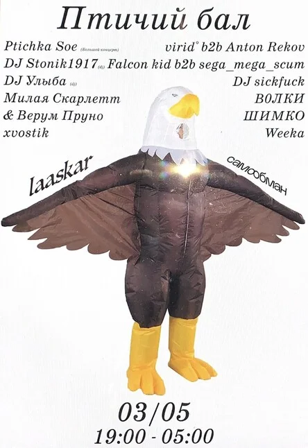 Птичий бал Laaskar