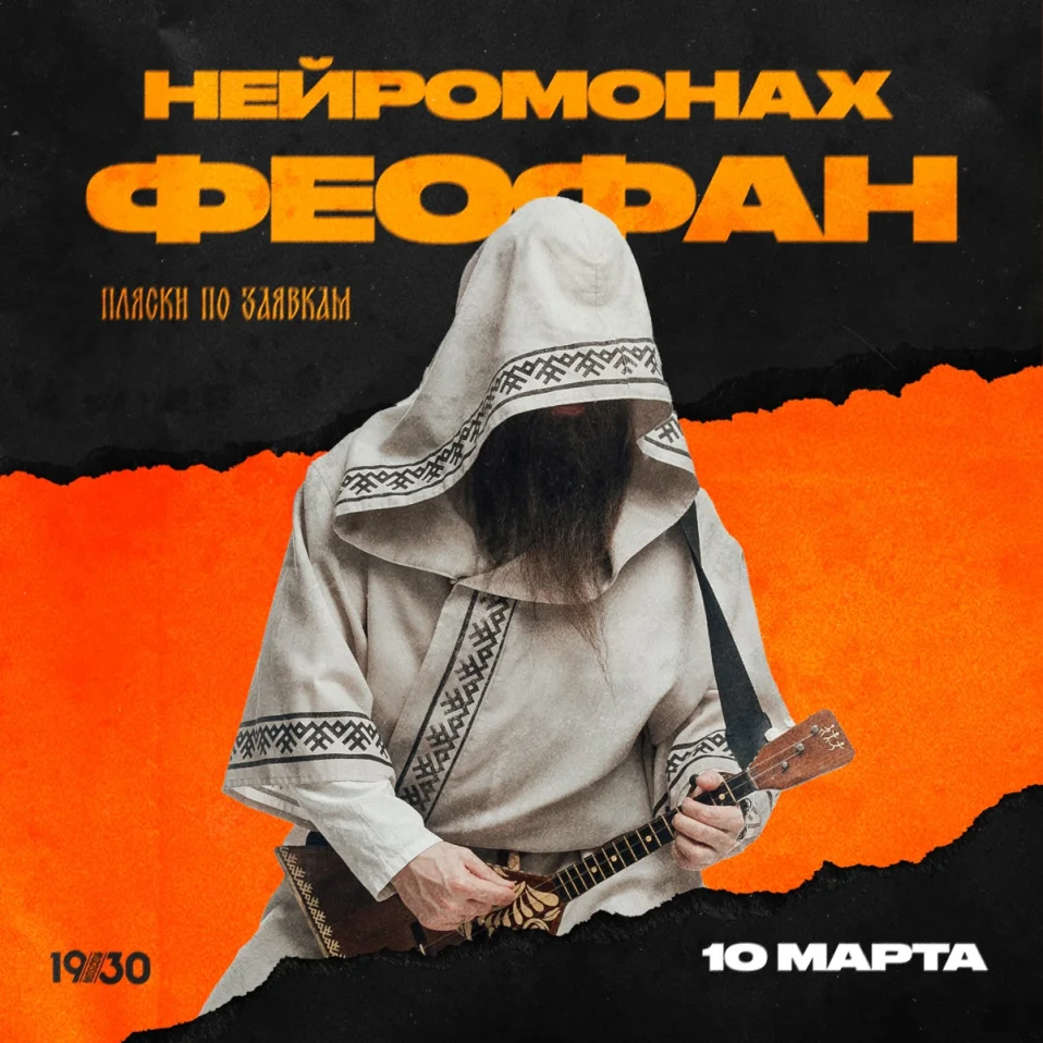 Нейромонах Феофан