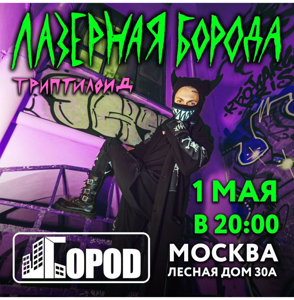 Лазерная Борода в Москве