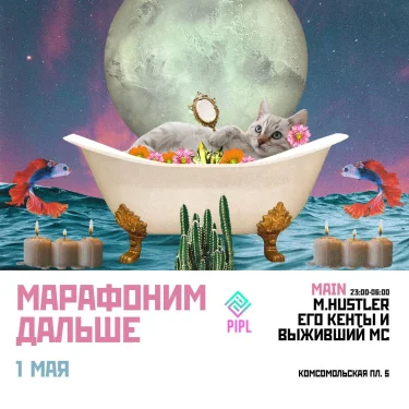 Марафоним дальше