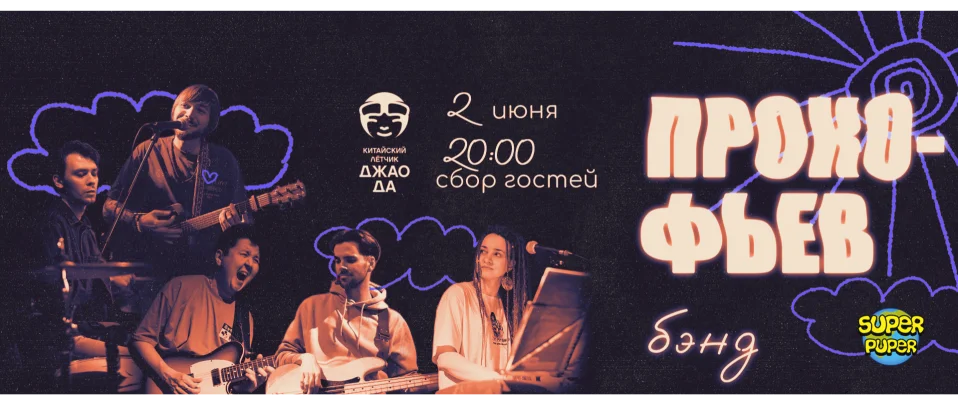 Прокофьев бэнд