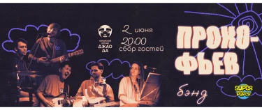 Прокофьев бэнд