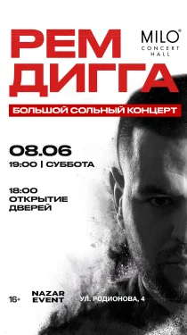 РЕМ ДИГГА