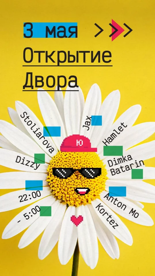 Открытие Двора