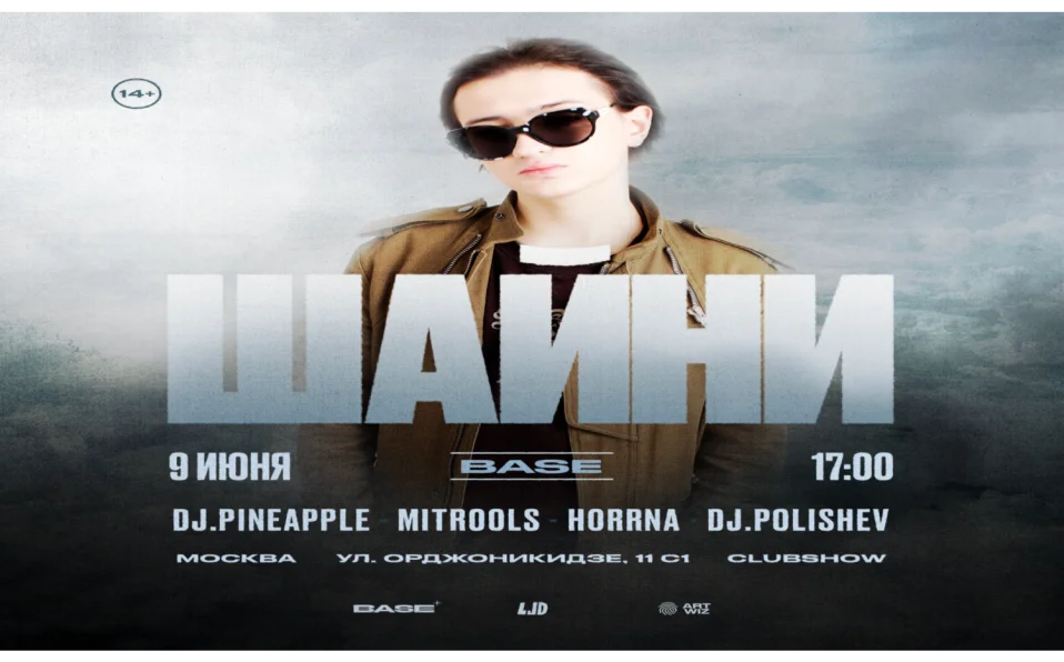 Шайни