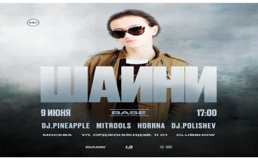 Шайни