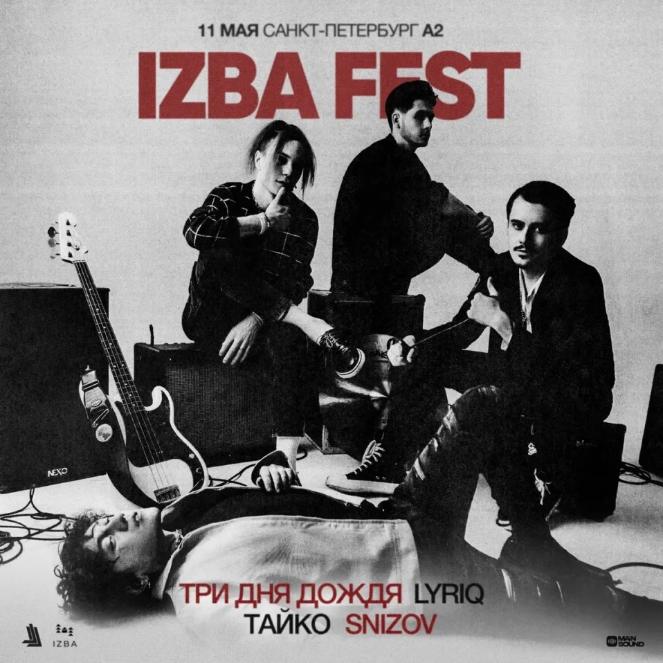 IZBA FEST x ТРИ ДНЯ ДОЖДЯ