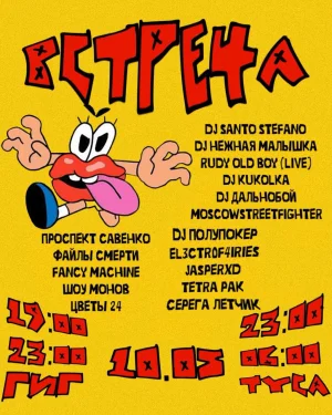 Встреча