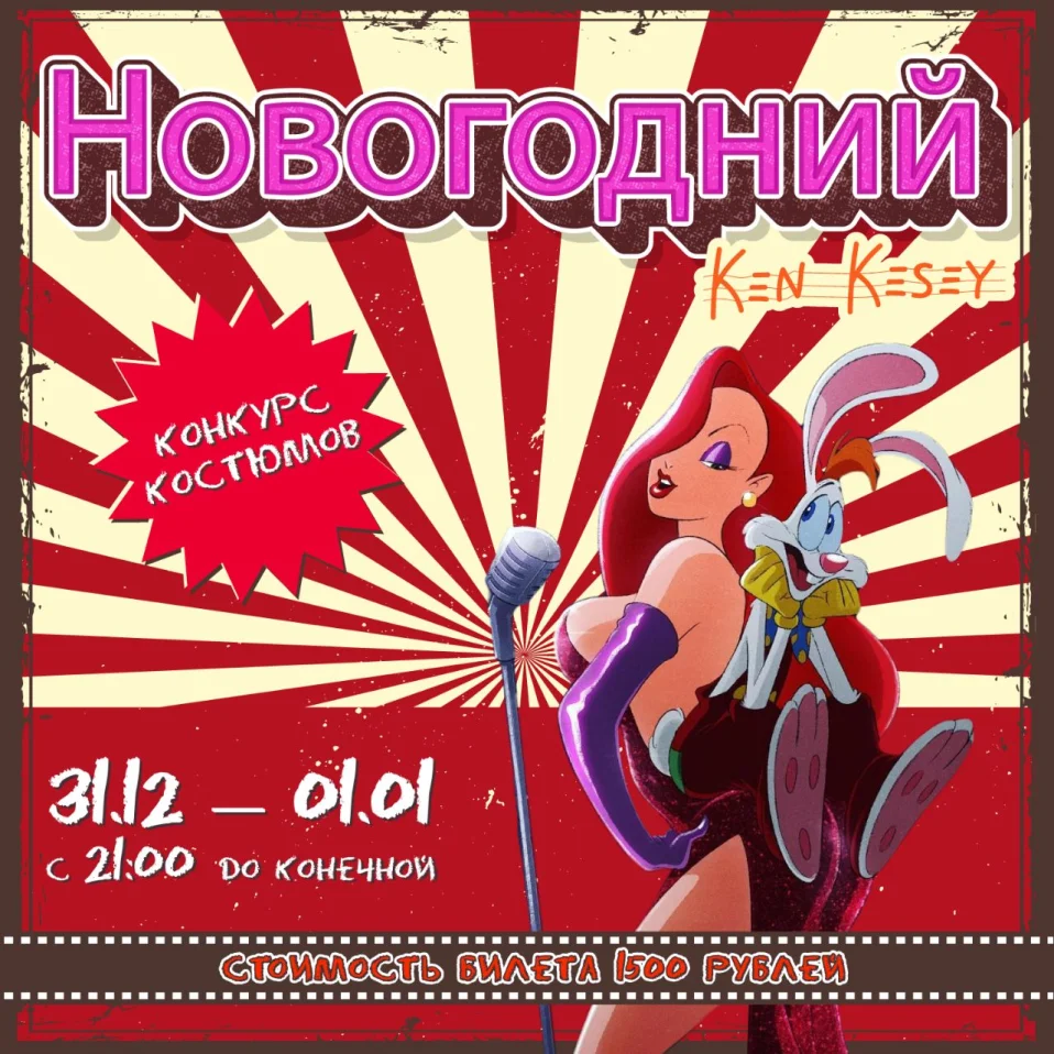 Новогодний Кен Кизи