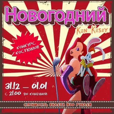 Новогодний Кен Кизи