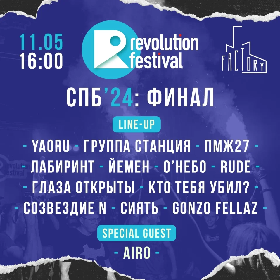 ФИНАЛ REVOLUTION SPb 2024