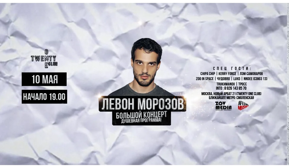 Левон Морозов