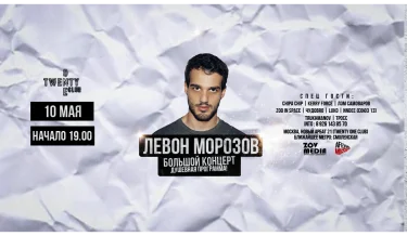 Левон Морозов