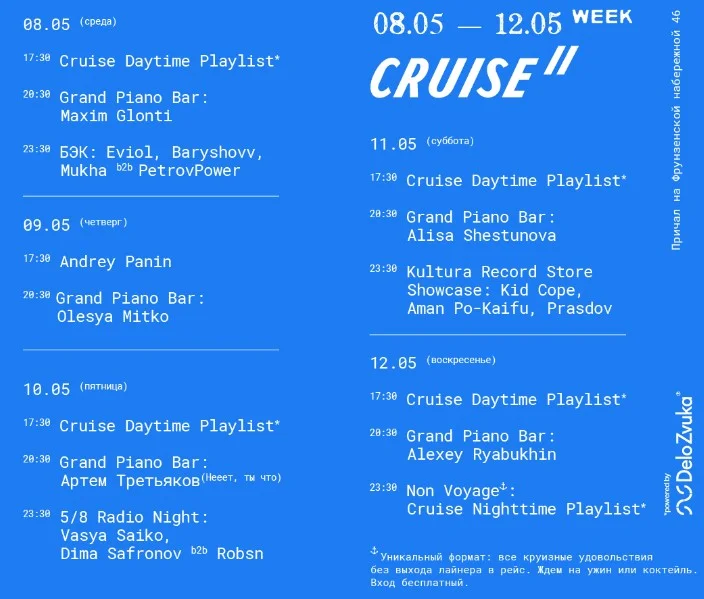 Cruise Weekdays 8-12 мая