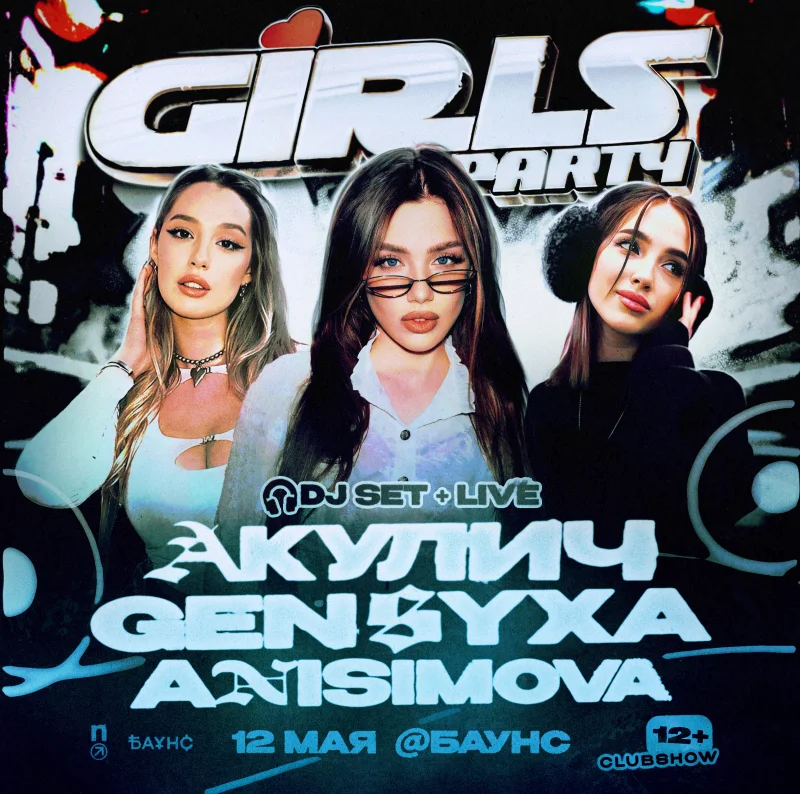 GIRLS PARTY Акулич / Генсуха / Анисимова