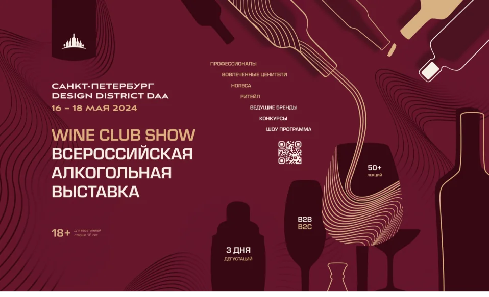 Wine Club Show 16-18 мая