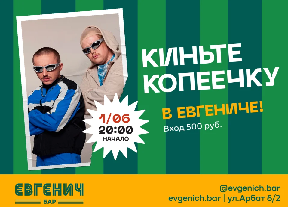 Киньте копеечку