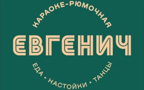 Евгенич