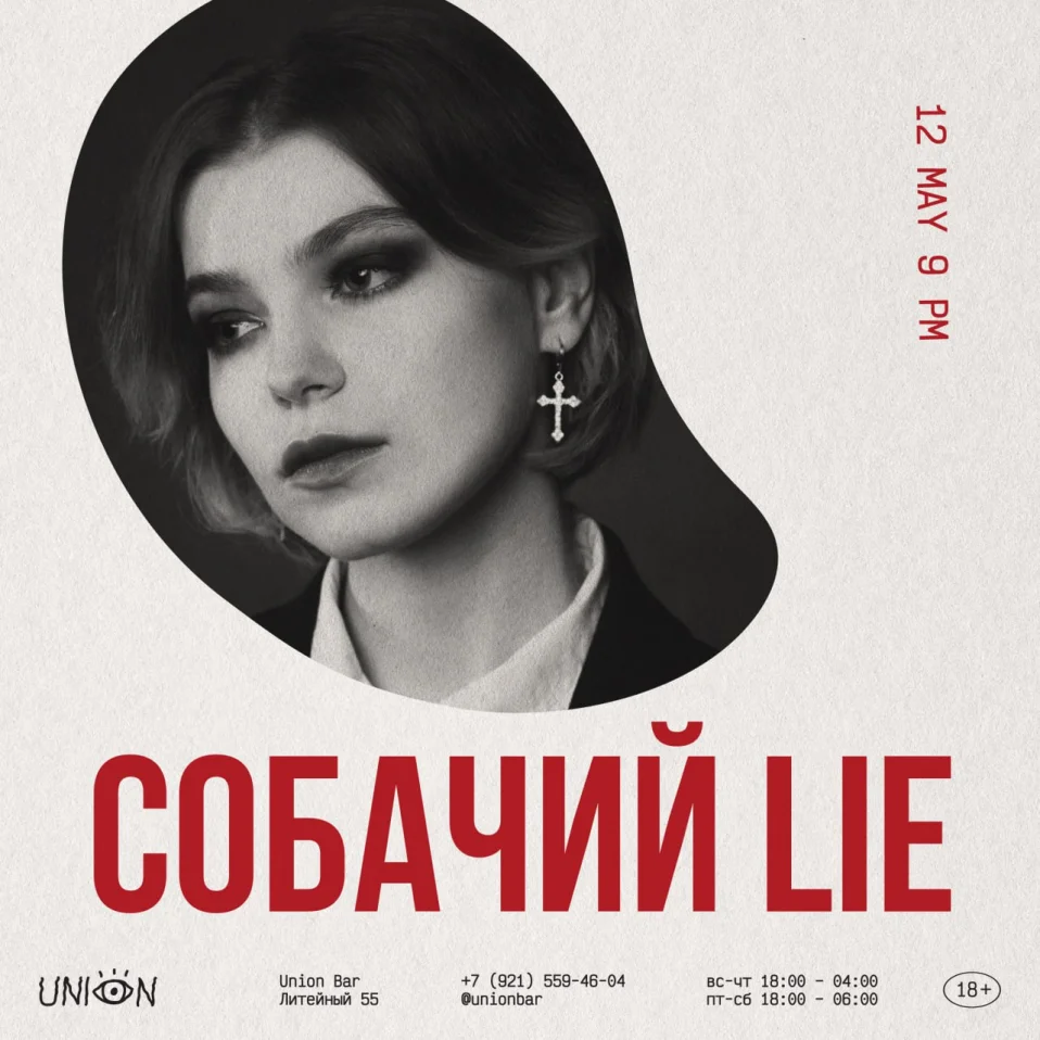 Собачий Lie