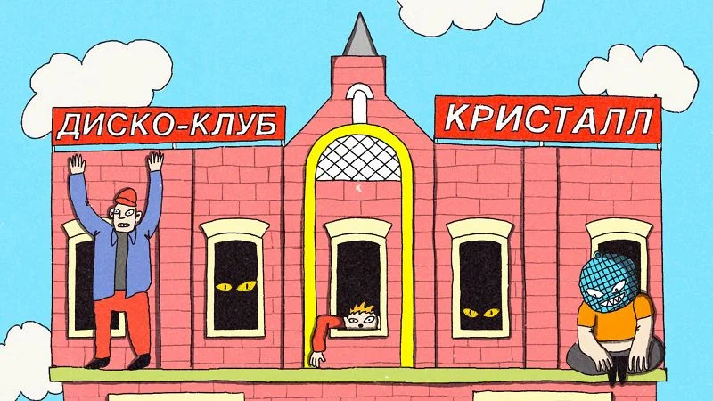 Диско-клуб Кристалл